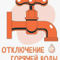 График отключения ГВС в 2026г.